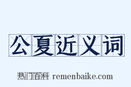 公夏近义词是什么意思的图片
